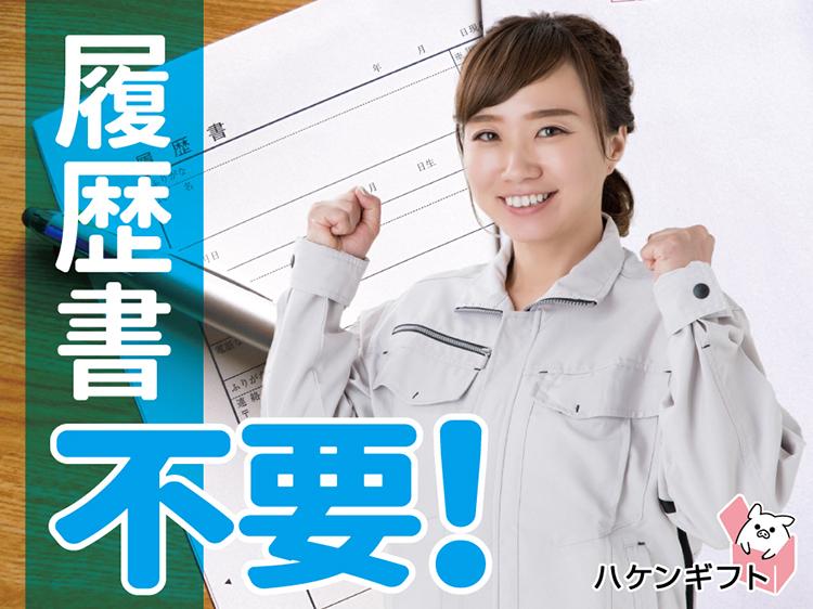 派遣　日払いOK　工場でかんたん仕分け　冷暖房完備