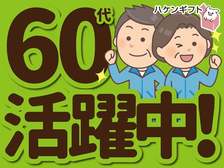 （月収19万円）お肉のパックにポンポン詰める／シニア活躍中