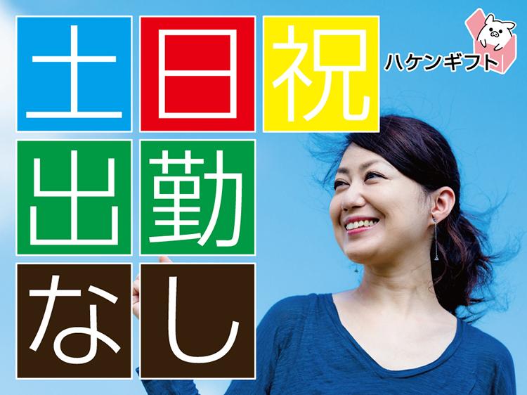 （完全土日祝休み）アパレル会社の事務　／　時短OK　残業なし