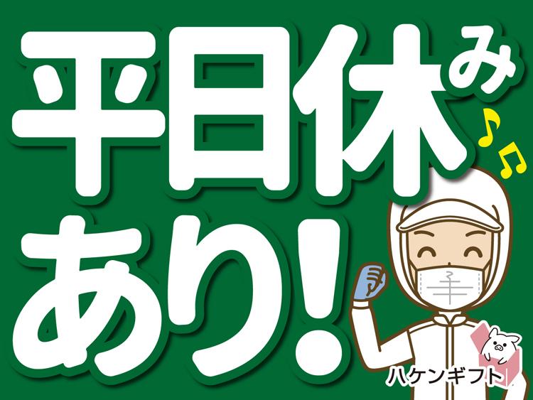 食品の加工スタッフ／シフト制／平日休みあり／残業少なめ