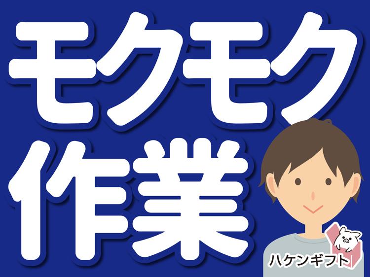 車部品のカンタン加工　／　交替制　１人で気楽にモクモク作業