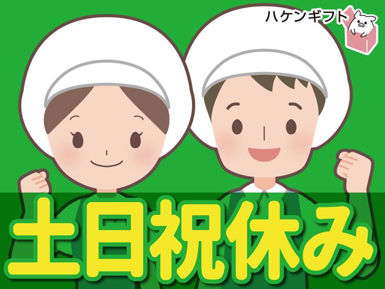 （派遣）18時からの短時間　完全土日祝休み　残業なし　きれいな工場の後片付け