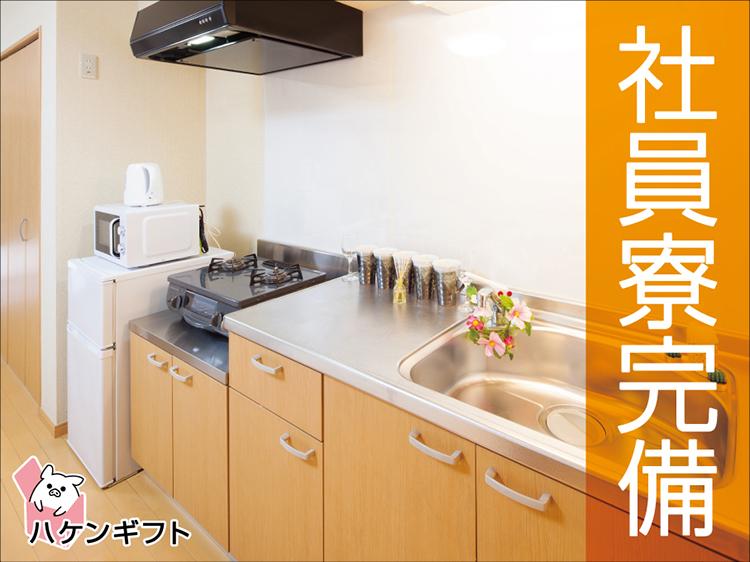 寮・家具家電完備　従業員向けの食堂・調理補助