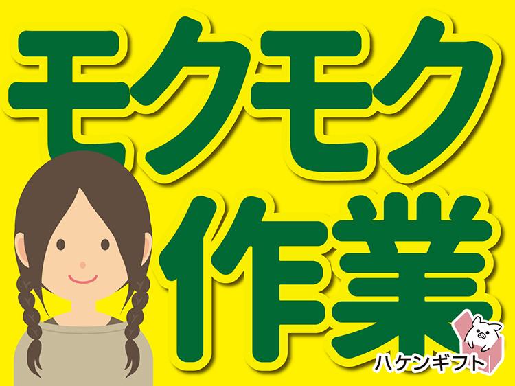 （日払いOK）日勤　かんたん軽作業　カバーのチェック