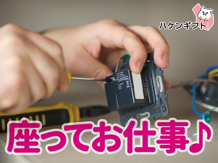 （軽作業・座り仕事）スマホ部品の検査　未経験OK　女性活躍中