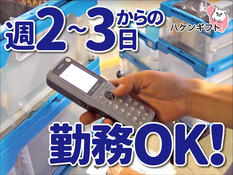 日勤・勤務日数や休み相談OK　倉庫内でモクモク荷物の仕分け