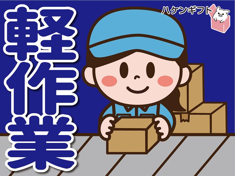 （週4日・1日5ｈ～OK）工場内で検品・梱包　土日祝休み