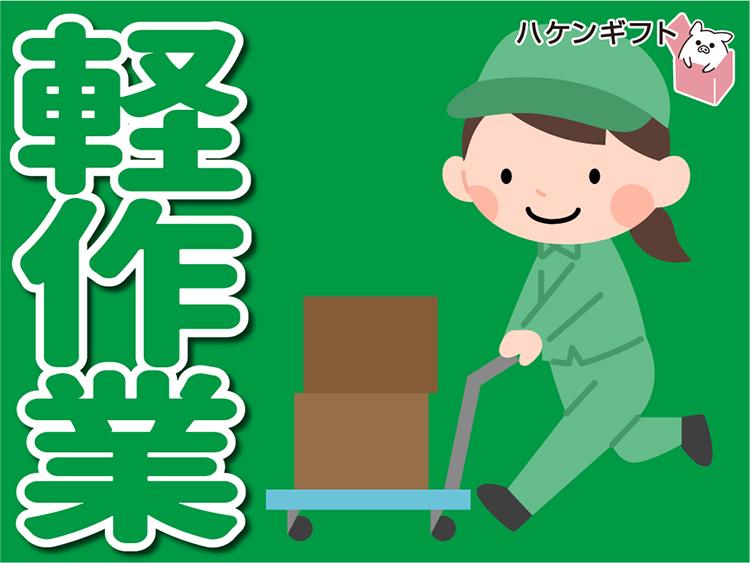 （軽作業）洋服のピッキング・未経験活躍中・私服OK