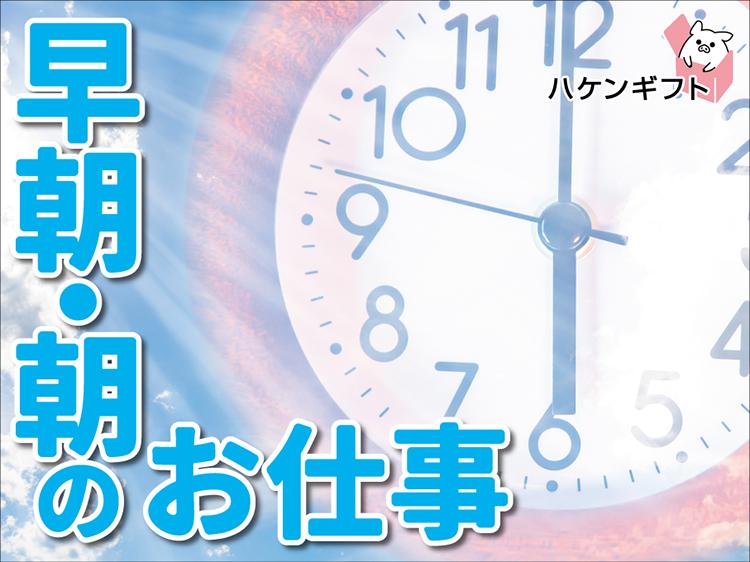 （扶養内）スーパー開店前の清掃スタッフ　早朝・日払い可