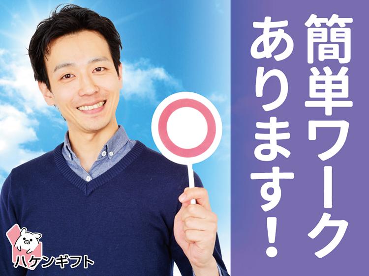 時給1250円／自分のペースでOK　針金の袋詰め　男性活躍中