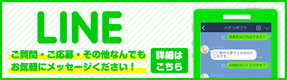 LINEでご応募