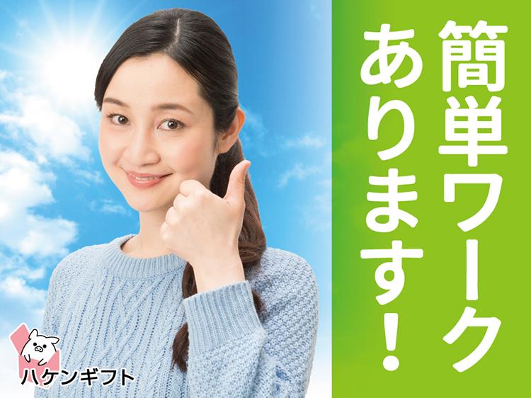 (派遣)短期9月末まで　未経験OKの軽作業　パーツの貼りつけ・組立　扶養内可