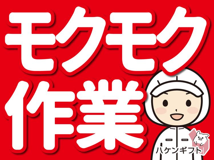 （選べる日勤・夜勤）パパッとお惣菜作り・調理補助　未経験可