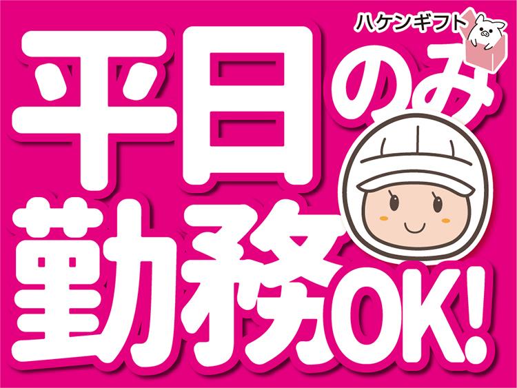 (派遣) うどんスープの小袋を袋詰め　平日のみ　未経験OK　日払い週払い有