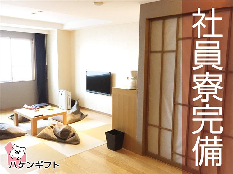 素敵な土地で調理手伝い・家具完備の寮付き・遠方の方活躍中