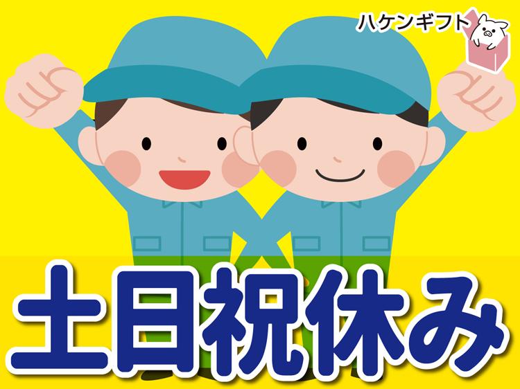 機械に材料を投入・機械が自動加工／6時～14時・時給1230