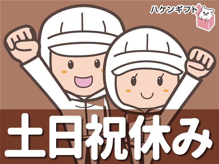 機械に材料を投入・完成品の箱入れ　／　完全土日休み　残業ナシ