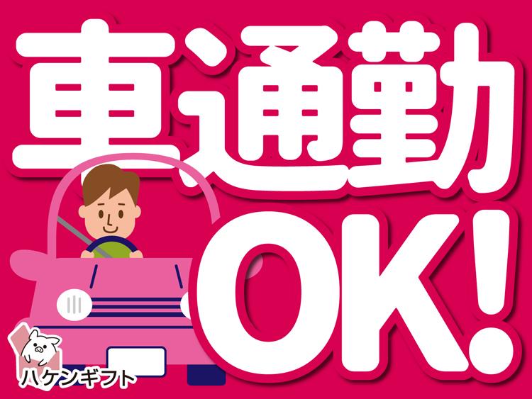 （アクセス抜群）トラック部品のピッキング・梱包
