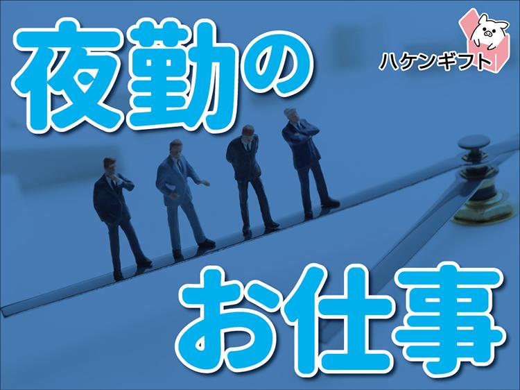 20時半スタートの夜勤／30㎝程の金属部品製造OP・未経験可