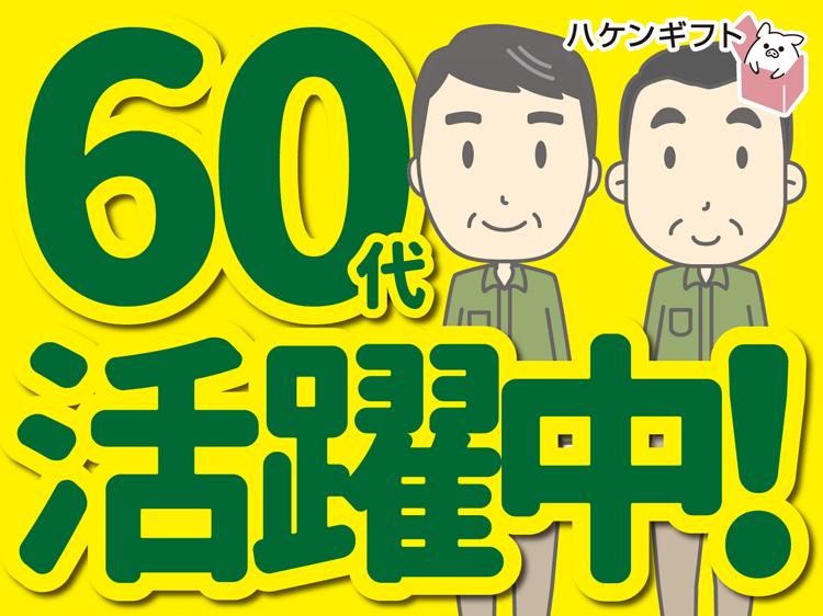 土日休み／倉庫で洋服の梱包ナド出荷のお手伝い　～60代活躍中