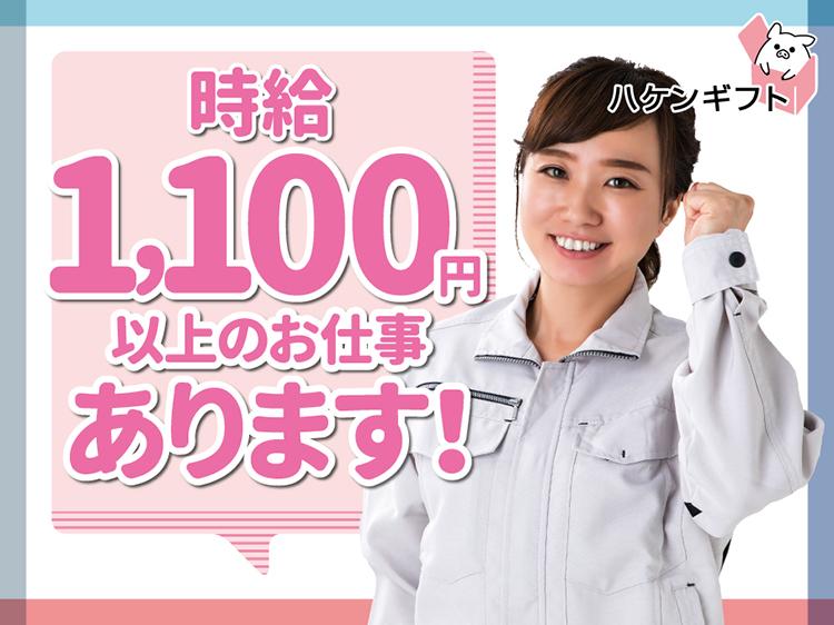 派遣　未経験OK　高時給1100円／工場内軽作業　日払いあり