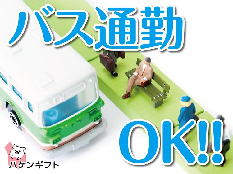 （バス通勤OK）伝票を見て介護用品のピッキング／土日祝休み