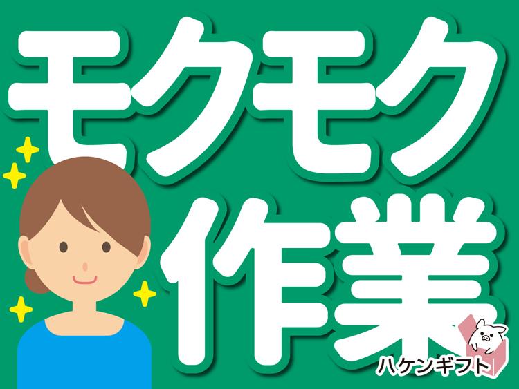 （モクモクと行える短期の仕事）プラスチックの装飾品のチェック