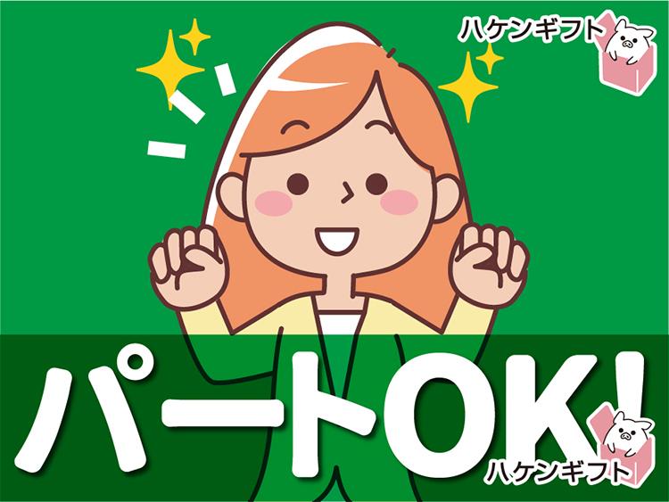 （パート）お菓子の袋詰め・週３～OK　／　おしゃれOK