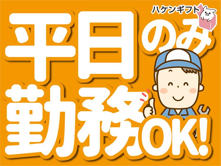 部品を洗って傷がないか目視検査・ぶち簡単　／　土日休　高時給