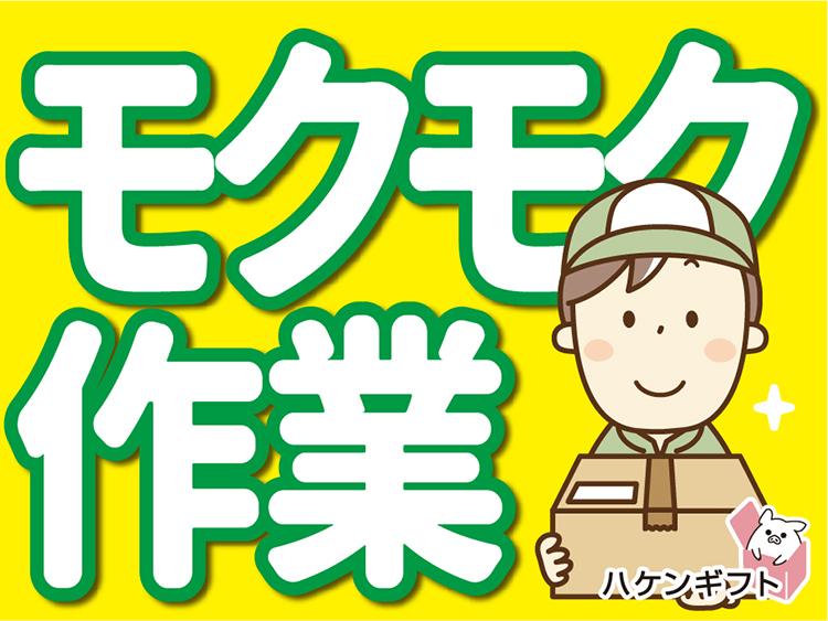 時給1157円　土日休み　モクモク作業　段ボールの組立作業