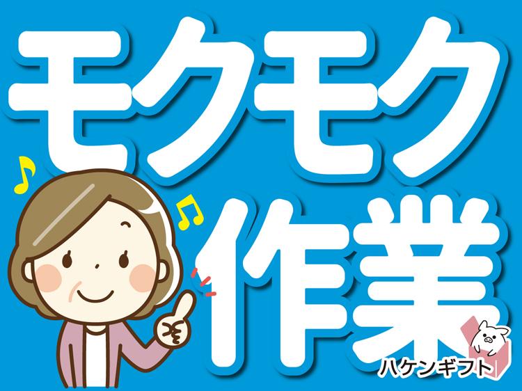 (工場　日勤）　モクモク軽作業　軽い日用品の梱包　日払いOK