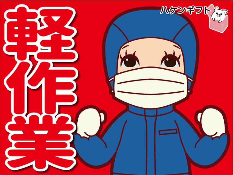 (派遣) 残業ほぼなし　未経験OK　食品工場でカット　日払い・週払いあり