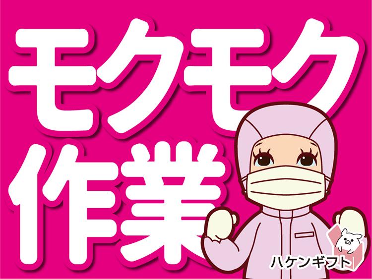 サンドイッチ工場で具材を混ぜたり・挟んだり　空調完備