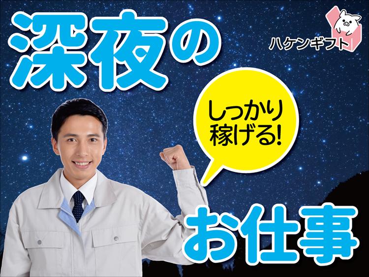 （夜勤専属）20時スタート／ホースの加工／男性活躍中