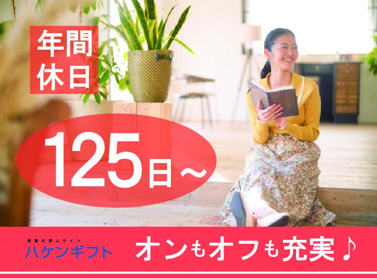 （生活支援員）日常生活のサポートSTAFF・年間休日126日