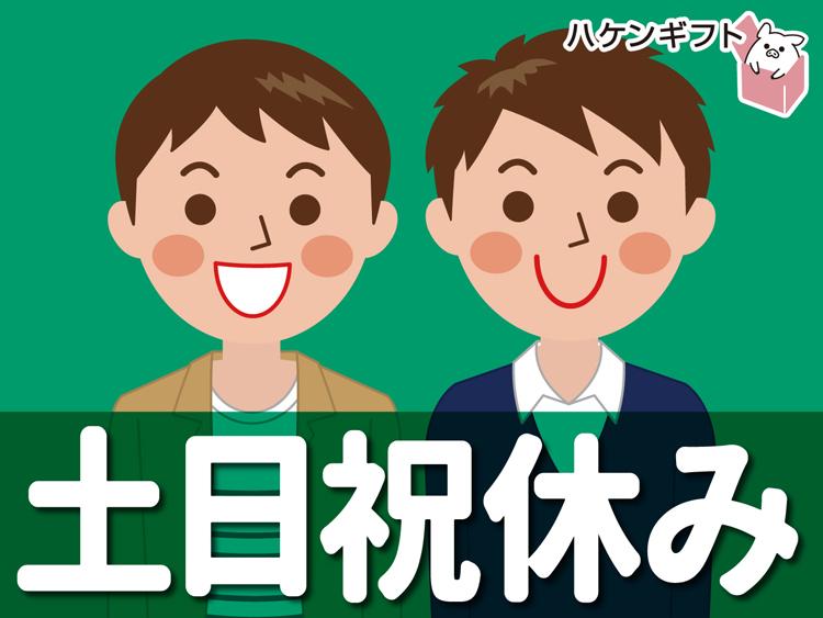 正社員登用チャンス求人／大手グループ会社で営業／土日祝休み有