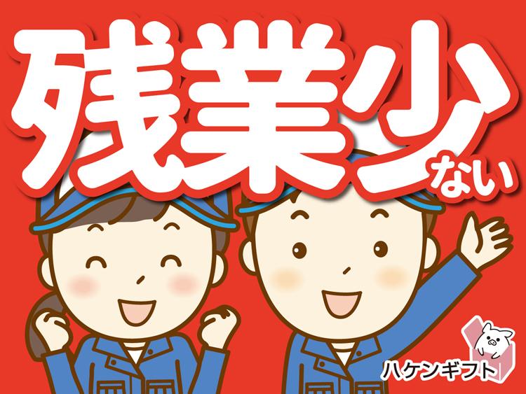 月給19万円以上・週末2連休／残業少　材料を入れるお仕事