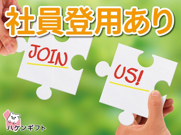 投入・材料運搬のお仕事／深夜25時まで　社員登用のチャンス有