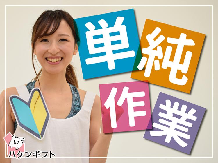 （残業なし）部品に傷やごみがないかチェック　単純作業