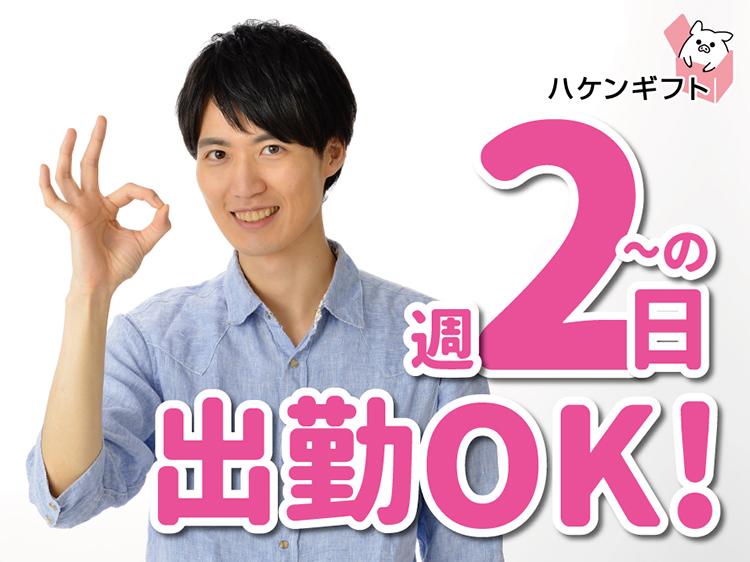 派遣　週2日～相談可　食品加工のお手伝いStaff　日払いOK