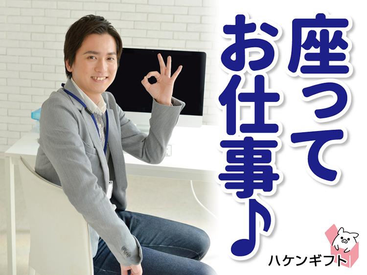 (派遣）座り仕事・月20万円以上稼げる事務・備品の発注や社保の管理