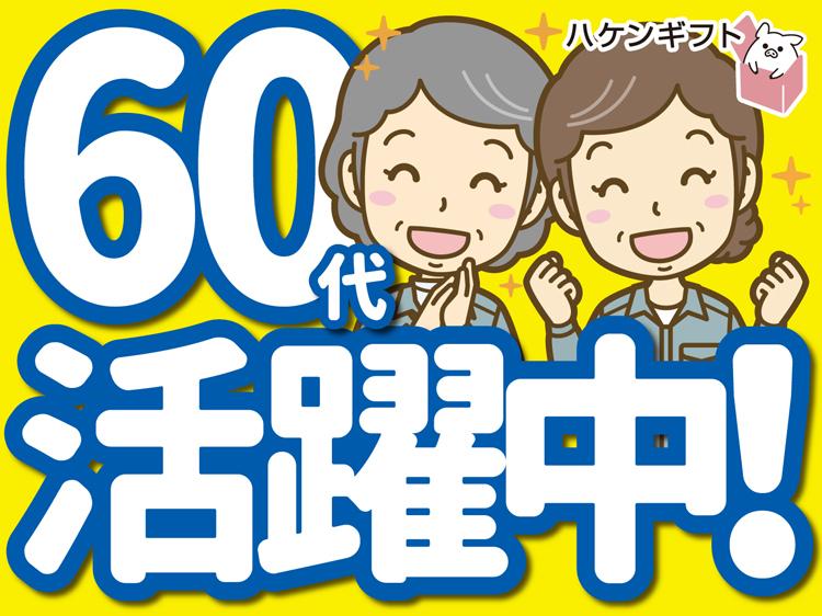 お菓子工場のお掃除　午前の4時間のみ　シニア活躍中