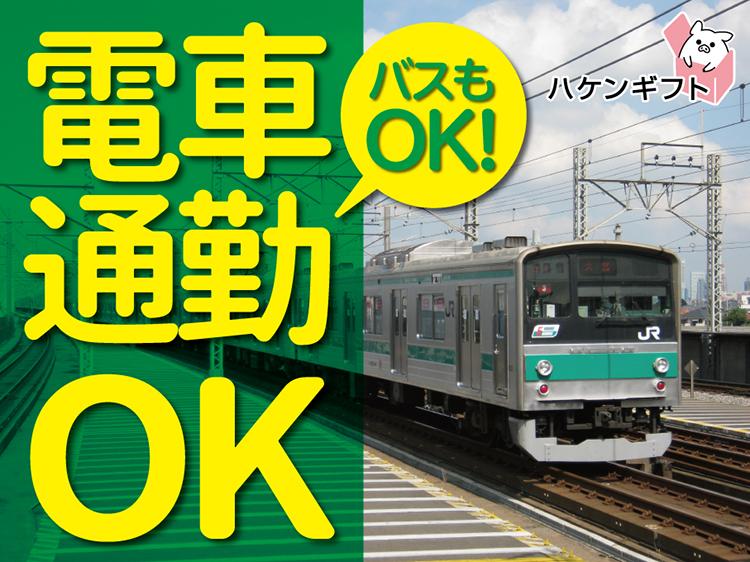 //電車通勤OK//　駅チカ　糸工場での製造補助　軽作業