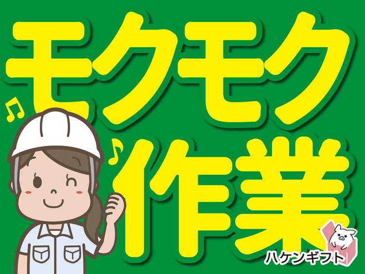 じっとしているのが苦手な方にお勧め　フックに引っ掛け作業　軽作業　扶養内OK