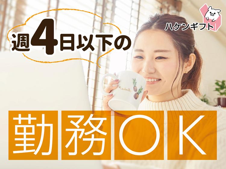 (派遣) 未経験OK　週4日～　キレイな職場　コールセンター　日払い週払いあり