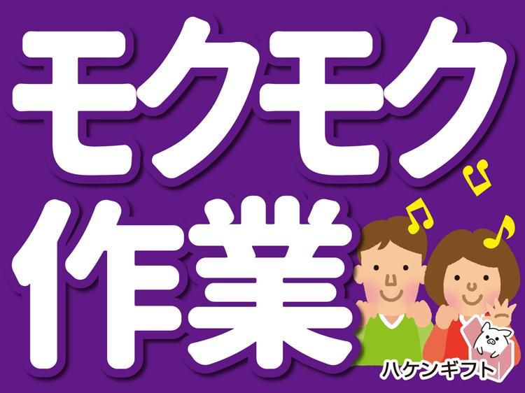 製品の目視検査・梱包　日勤のみ　中高年活躍中