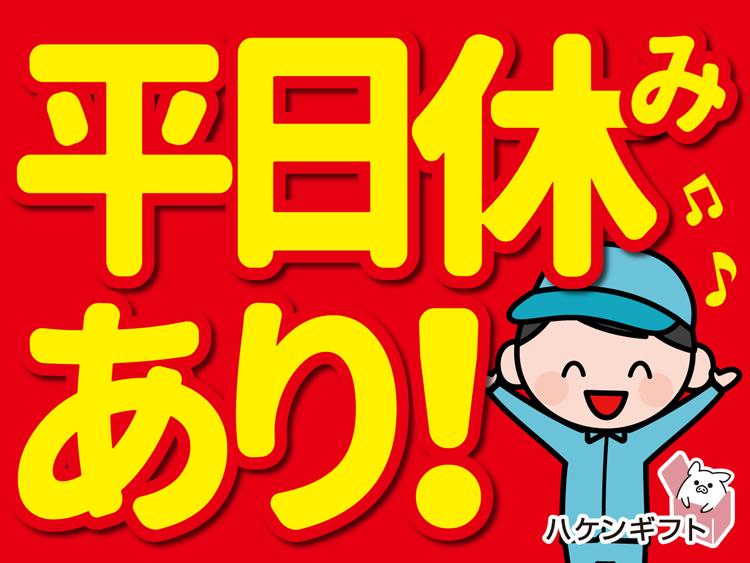 （派遣）もくもく家電を集める　平日休み有　私服勤務　茶髪OK