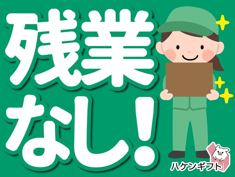 （時給1200円）ポンプ部品を集める・梱包／残業なしもOK