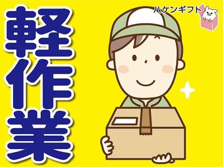 軽作業／薬局商品を運んで積み込むスタッフ／昼勤／男性活躍中