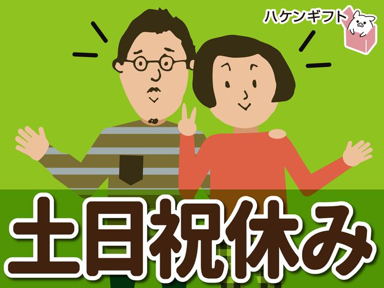 土日祝休み　組立作業　モノづくりが好きな方にピッタリ